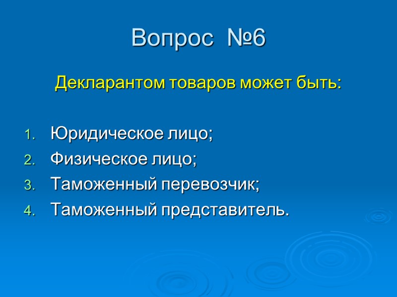 Вопрос  №6 Декларантом товаров может быть:  Юридическое лицо; Физическое лицо; Таможенный перевозчик;